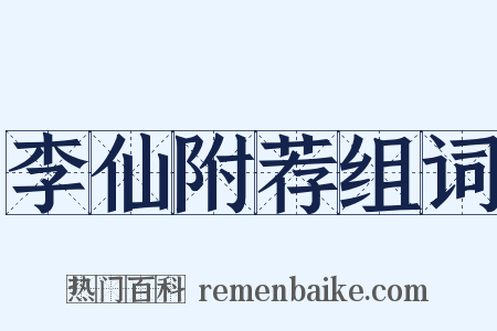 李仙附荐组词是什么意思的图片